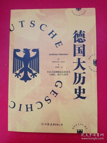 德国大历史：一本书通晓2000年德国史
