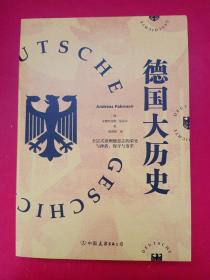 德国大历史：一本书通晓2000年德国史