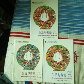 九年制义务教育课本 生活与劳动（三、四、五年级各第二学期）3本合售