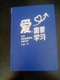 爱，需要学习（为中国式亲密关系度身定制的实践指南，心理学者陈海贤教你拥有高质量亲密关系）