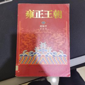 雍正王朝（下册）