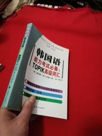 韩国语能力考试必备：TOPIK高级词汇