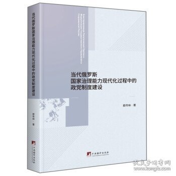 当代俄罗斯国家治理能力现代化过程中的政党制度建设