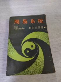 周易系统