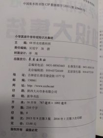 全国68所名牌小学小学英语升学夺冠：知识大集结（修订版）正版现货，内页全新