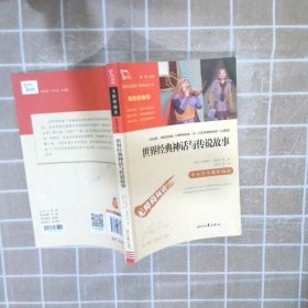 世界经典神话与传说故事（中小学生课外阅读指导丛书）无障碍阅读 彩插励志版