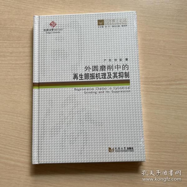 外圆磨削中的再生颤振机理及其抑制/同济博士论丛