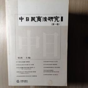 中日民商法研究1-6卷