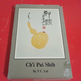 《齊白石》賴恬昌著 華盛頓大學(xué)出版社 1973年出版（精裝）