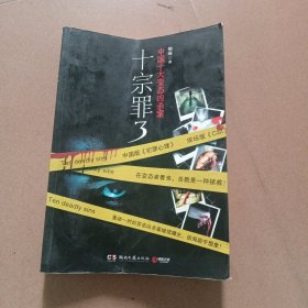 十宗罪3：中国十大变态凶杀案