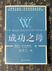 成功之母：Why Smart Executives Fail