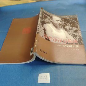铁骨铮铮百炼成记苦禅大师.
