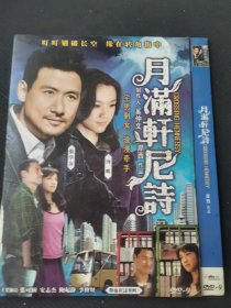 光盘DVD :《月满轩尼诗》 1碟装 以实拍图购买