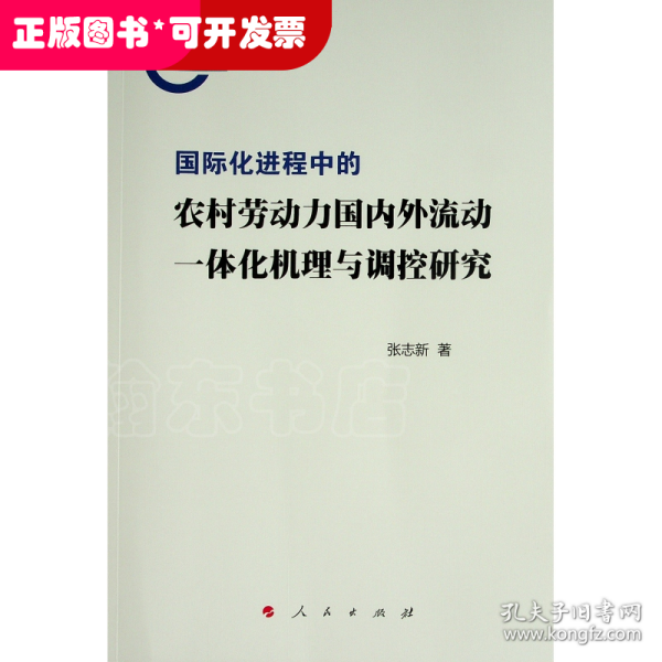 国际化进程中的农村劳动力国内外流动一体化机理与调控研究