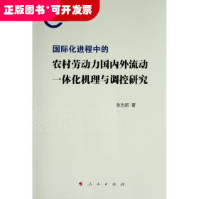 国际化进程中的农村劳动力国内外流动一体化机理与调控研究