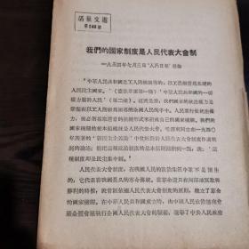 《活页文选》（第240号）我们的国家制度是人民代表大会制（一九五四年七月三日人民日报社论）