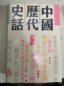 中国历代史话（第二卷）