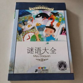 谜语大全（彩绘注音版）