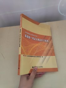 北京地区成人本科学士学位：英语统一考试大纲及学习指南