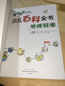 科学如此生动·少儿百科全书：地球科学