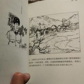 中华先锋人物故事汇:雷锋连环画