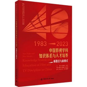 中国影视学科知识体系与人才培养：新路径与新模式