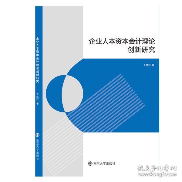 企业人本资本会计理论创新研究