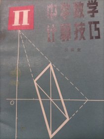 中学数学计算技巧