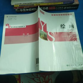 绘画（第2册幼儿师范学校教科书）