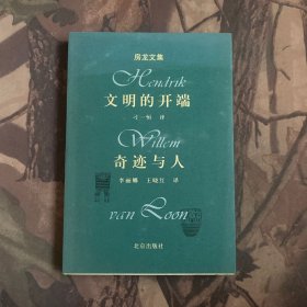 文明的开端、奇迹与人（房龙文集）