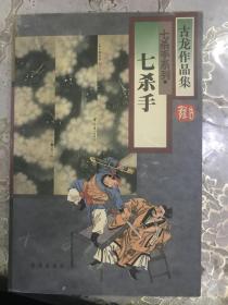 古龙作品集 七杀手系列：七杀手