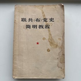 联共党史简明教程1975年