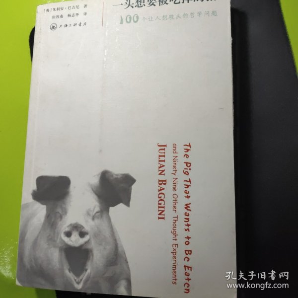 一头想要被吃掉的猪：100个让人想破头的哲学问题