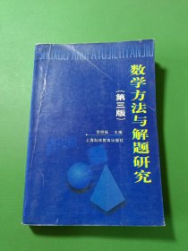 数学方法与解题研究 第三版