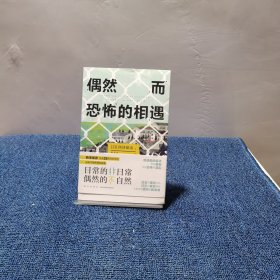 偶然而恐怖的相遇 （西泽保彦出道25周年纪念作 成熟本格推理短篇集 ）午夜文库