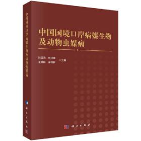 中国国境口岸病媒生物及动物虫媒病