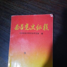 南昌党史纵横