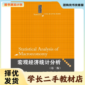 /学长二手/宏观经济统计分析-(第二版)9787300199542/择优发货/
