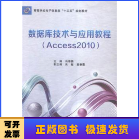 数据库技术与应用教程（Access 2010）