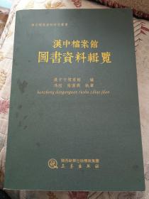 汉中档案馆图书资料辑览