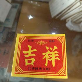 江西赣州火柴火花 吉祥图案