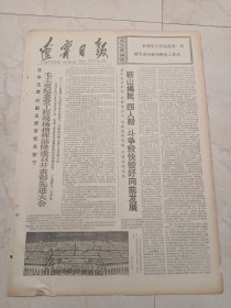 辽宁日报1977年6月18日。毛主席纪念堂工程现场指挥部隆重召开表彰先进大会。