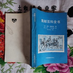 集邮百科全书