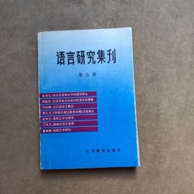 语言研究集刊.第五辑