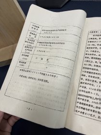 农牧渔业部部级科学技术进步奖申报书（1）