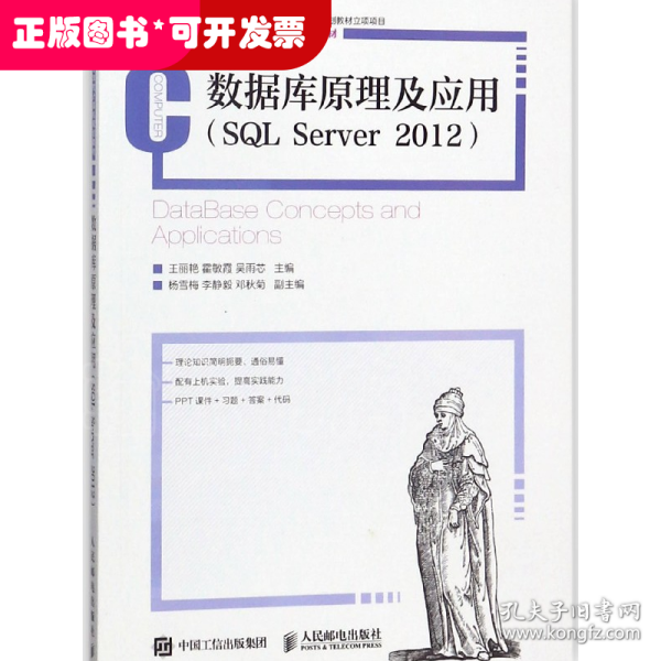 数据库原理及应用（SQL Server 2012）