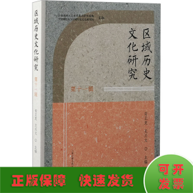 区域历史文化研究 第十一辑