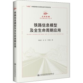 铁路信息模型及全生命周期应用【正版新书】