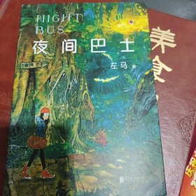 夜间巴士（左马长篇漫画代表作）