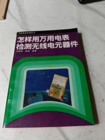 怎样用万用电表检测无线电元器件